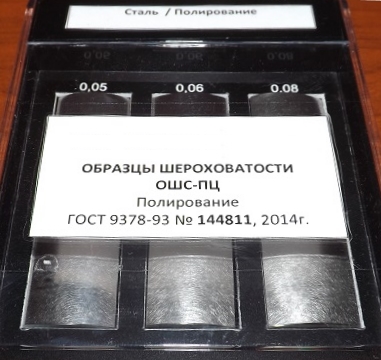 Образец шероховатости поверхности (сравнения) ОШС-ПЦ 0,05...0,2 - латунь - изображение, картинка, фото на сайте ISO-market.ru