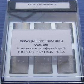 Образец шероховатости поверхности (сравнения) ОШС-ШЦ 0,4...12,5 - латунь - изображение, картинка, фото на сайте ISO-market.ru