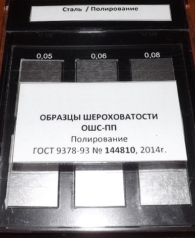 Образец шероховатости поверхности (сравнения) ОШС-ПП 0,025...0,4 - латунь - изображение, картинка, фото на сайте ISO-market.ru