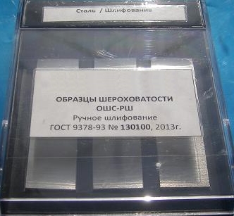 Образец шероховатости поверхности (сравнения) ОШС-РШ 0,1...1,6 - сталь - изображение, картинка, фото на сайте ISO-market.ru