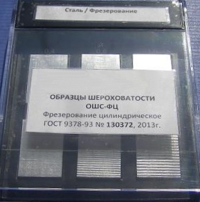 Образец шероховатости поверхности (сравнения) ОШС-ФЦ 0,4...12,5 - чугун - изображение, картинка, фото на сайте ISO-market.ru